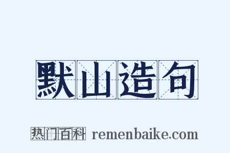 默山造句是什么意思的图片
